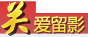 關愛留影